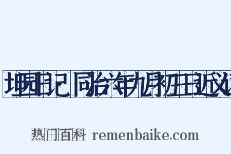坦园日记·同治六年九月初三日近义词是什么意思的图片